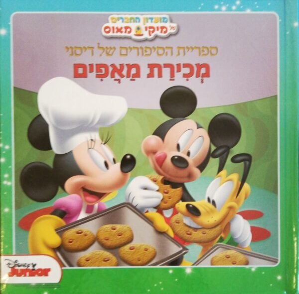 ספריית הסיפורים של דיסני: מכירת מאפים