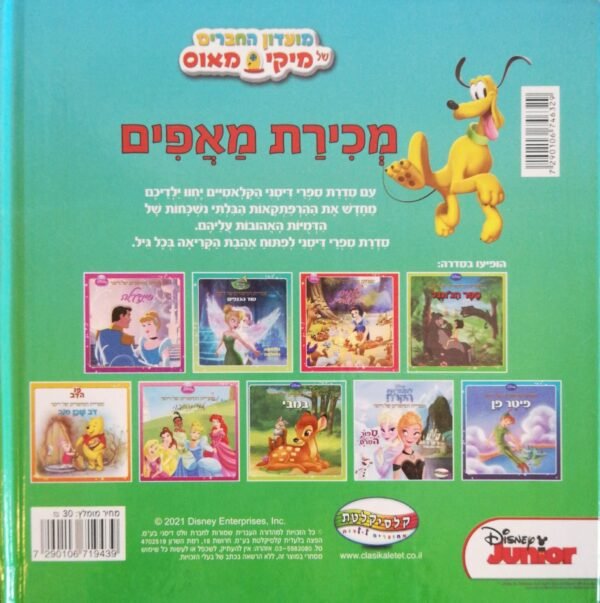 ⁦ספריית הסיפורים של דיסני: מכירת מאפים⁩ – תמונה ⁦2⁩
