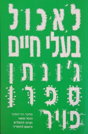 לאכול בעלי חיים / ג'ונתן ספרן פויר