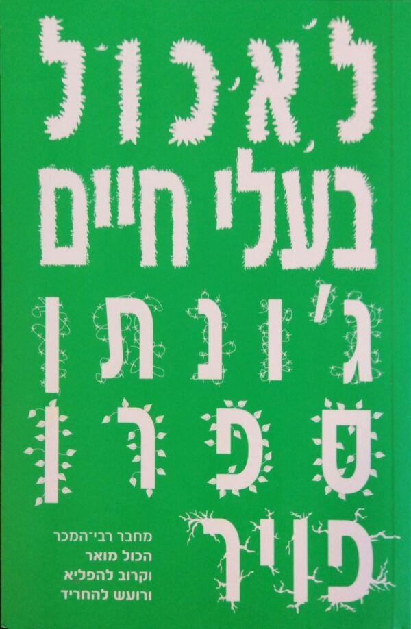 לאכול בעלי חיים / ג'ונתן ספרן פויר