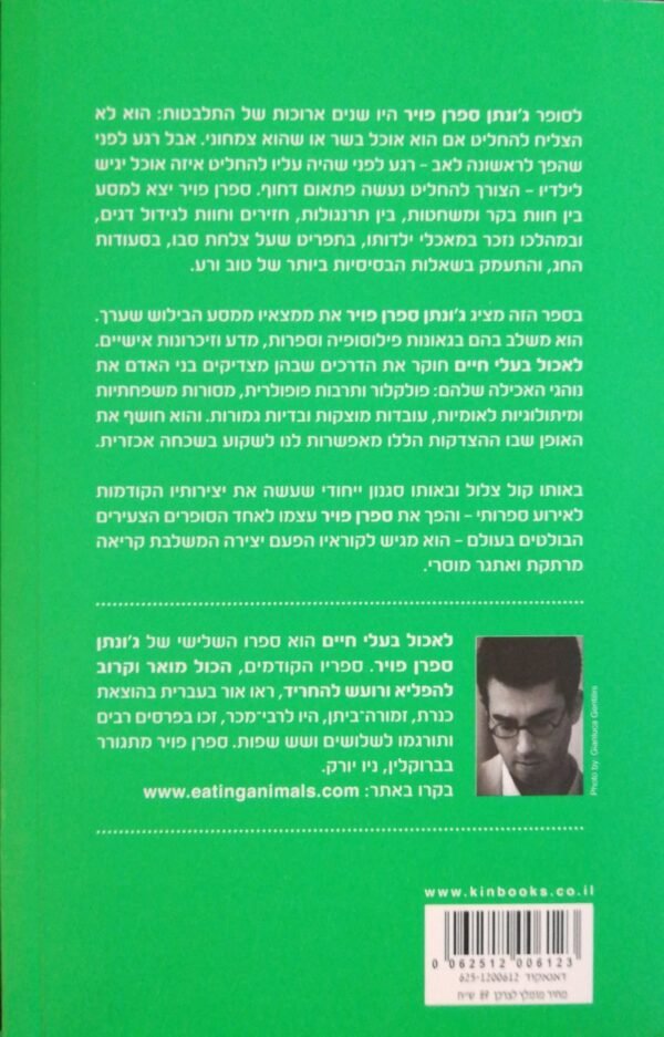 ⁦לאכול בעלי חיים / ג'ונתן ספרן פויר⁩ – תמונה ⁦2⁩