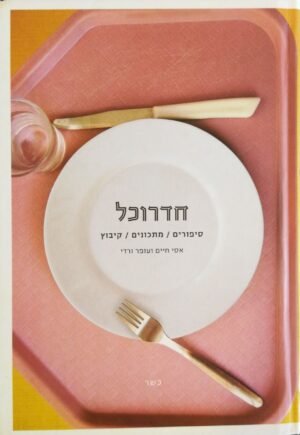 חדרוכל - סיפורים, מתכונים, קיבוץ / אסי חיים ועופר ורדי