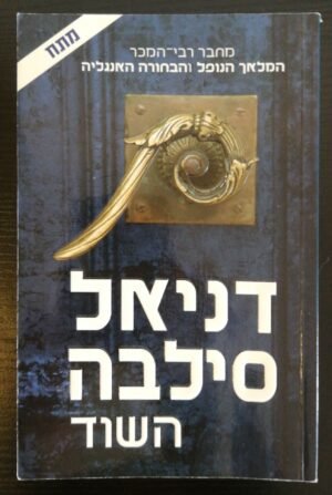 השוד / דניאל סילבה