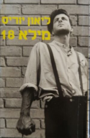 מילא 18 / ליאון יוריס