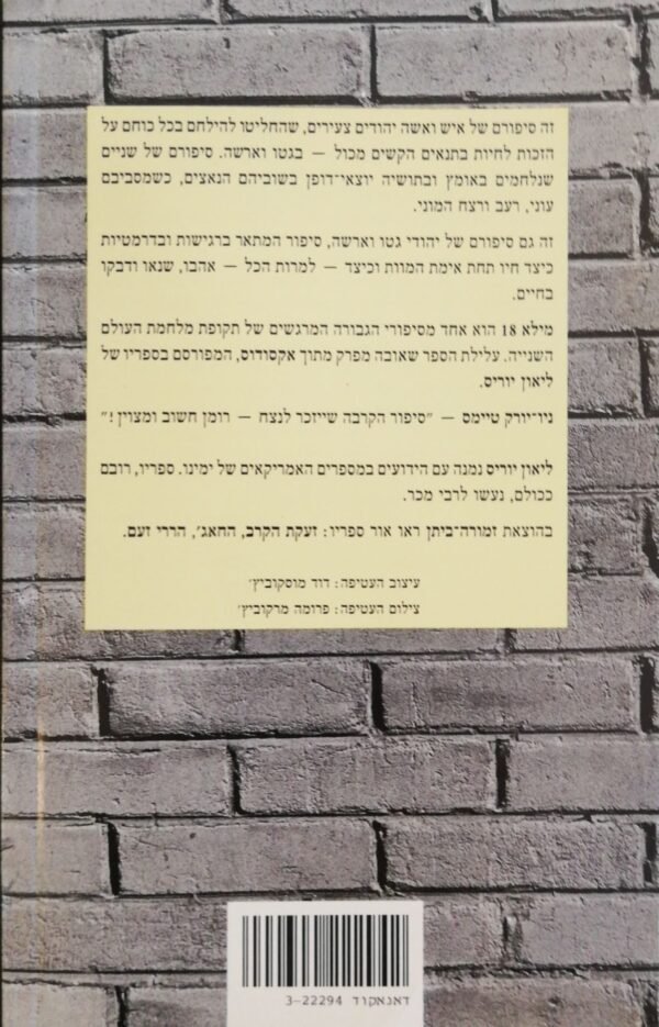 ⁦מילא 18 / ליאון יוריס⁩ – תמונה ⁦2⁩