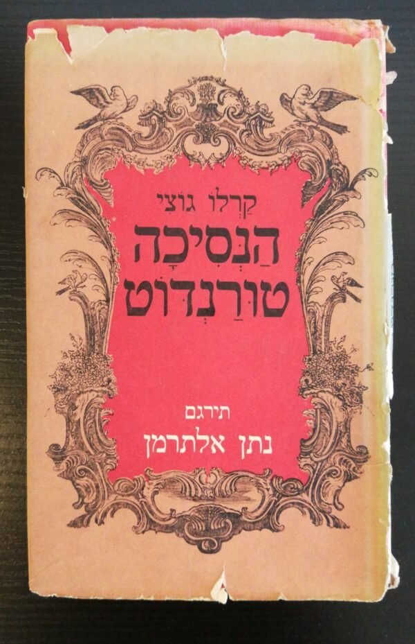 הנסיכה טורנדוט / קרלו גוצי