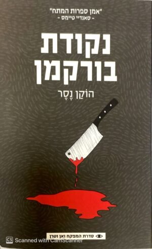 נקודת בורקמן / הוקן נסר