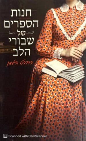 חנות הספרים של שבורי הלב / רוברט הילמן