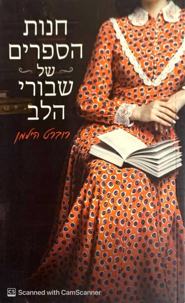 חנות הספרים של שבורי הלב / רוברט הילמן