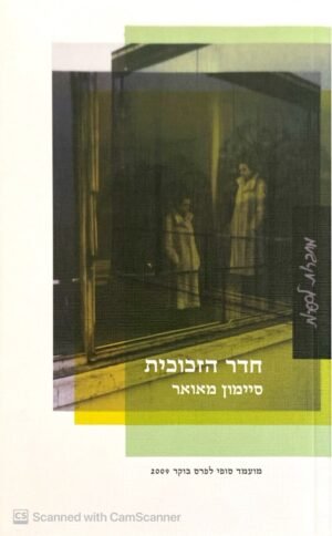 חדר הזכוכית / סיימון מאואר
