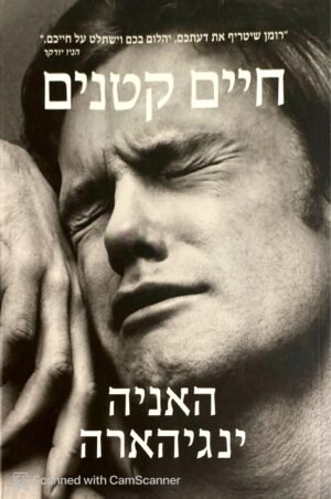 חיים קטנים / האניה ינגיהארה