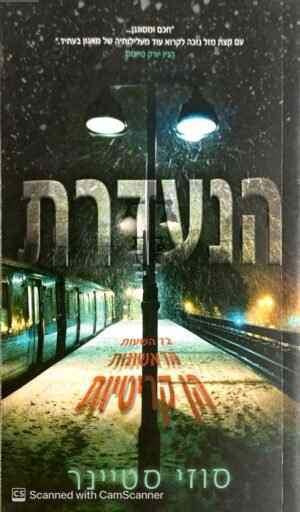 הנעדרת / סוזי סטיינר