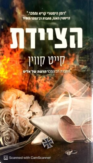הציידת / קייט קווין