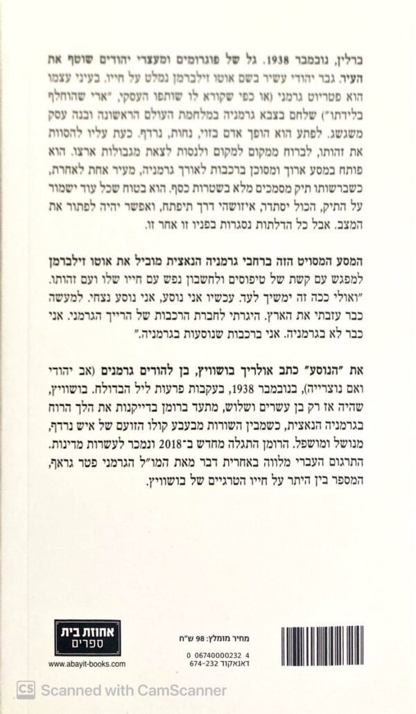 ⁦הנוסע / אולריך בושוויץ⁩ – תמונה ⁦2⁩