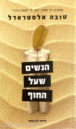 הנשים שעל החוף / טובה אלסטראדל