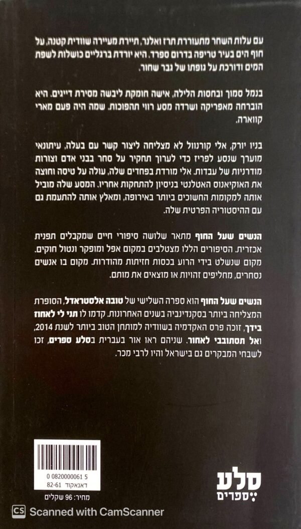 ⁦הנשים שעל החוף / טובה אלסטראדל⁩ – תמונה ⁦2⁩