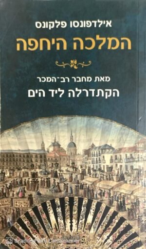 המלכה היחפה / אילדפונסו פלקונס