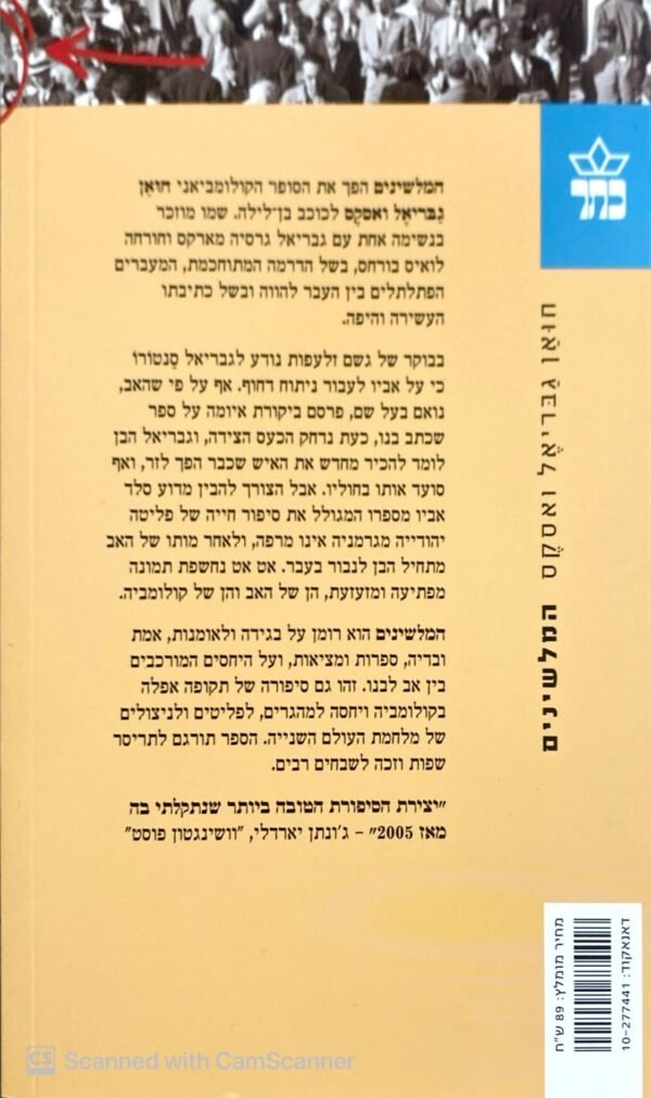 ⁦המלשינים / חואן גבריאל ואסקס⁩ – תמונה ⁦2⁩