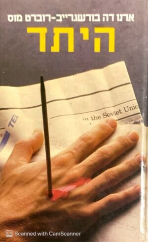 היתד / ארנו דה בורשגרייב-רוברט מוס