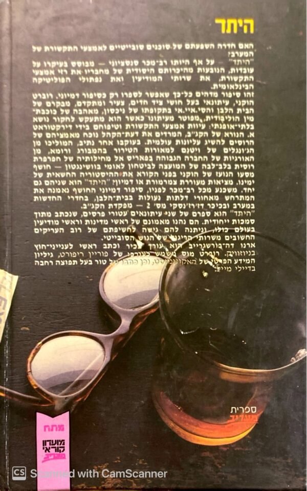 ⁦היתד / ארנו דה בורשגרייב-רוברט מוס⁩ – תמונה ⁦2⁩