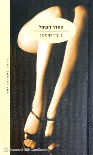 החדר הכחול / ז'ורז' סימנון