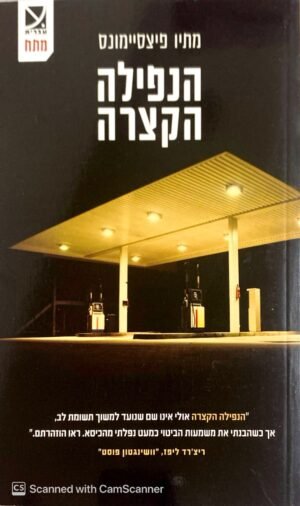 הנפילה הקצרה / מתיו פיצסיימונס