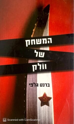 המשחק של וולק / ברנט וולפי