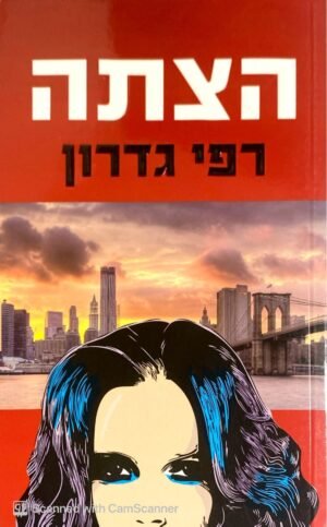 הצתה / רפי גדרון