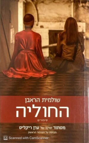 החוליה - סיפורים / שולמית הראבן (מהדורת 2018)