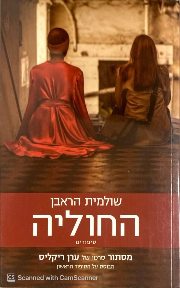 החוליה - סיפורים / שולמית הראבן (מהדורת 2018)