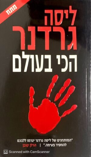 הכי בעולם / ליסה גרדנר