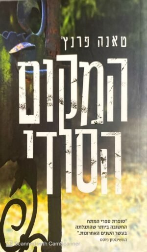 המקום הסודי / טאנה פרנץ'