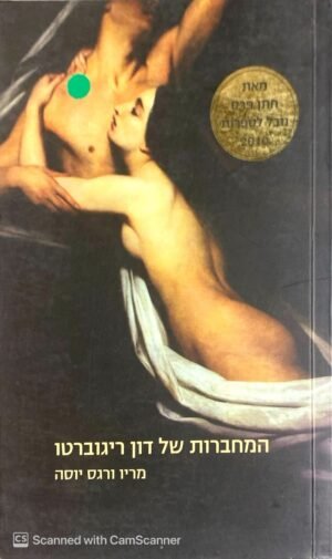 המחברת של דון ריגוברטו / מריו ורגס יוסה