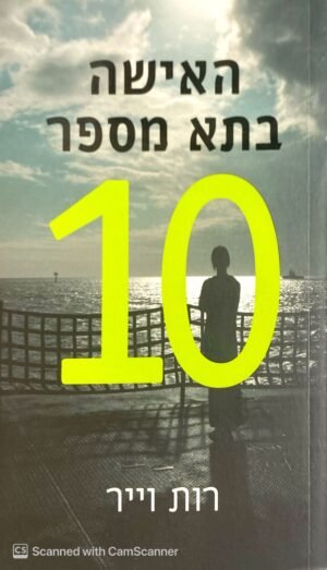 האישה בתא מספר 10 / רות וייר