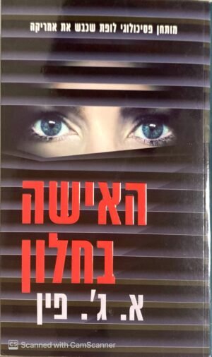 האישה בחלון / א. ג'. פיין