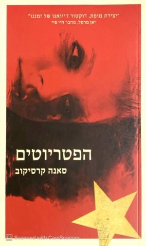 הפטריוטים / סאנה קרסיקוב