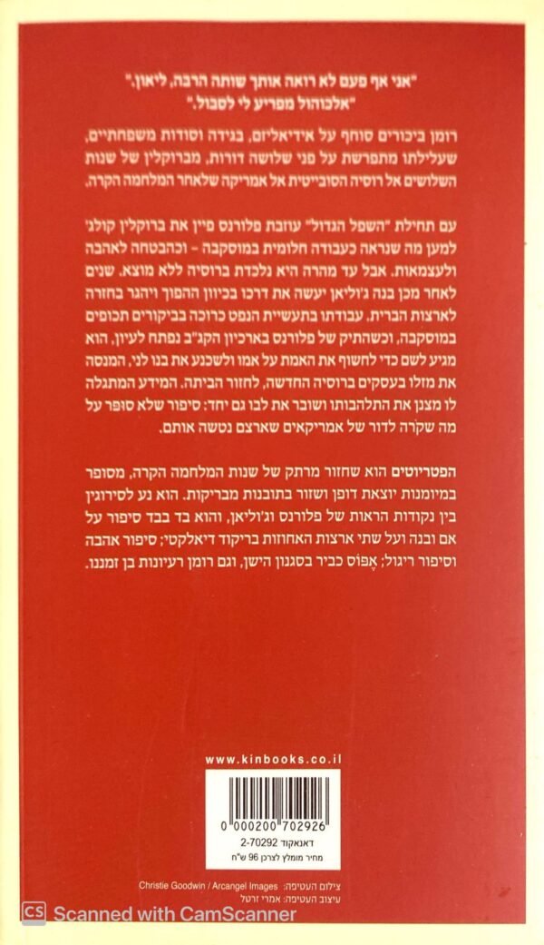 ⁦הפטריוטים / סאנה קרסיקוב⁩ – תמונה ⁦2⁩