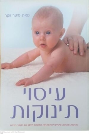 עיסוי תינוקות / פיטר ווקר