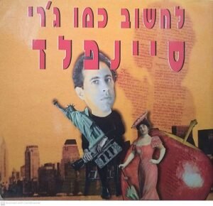 לחשוב כמו ג'רי סיינפלד