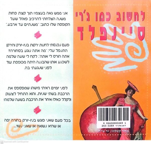 ⁦לחשוב כמו ג'רי סיינפלד⁩ – תמונה ⁦2⁩