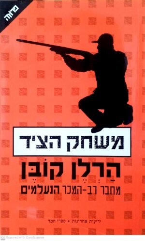 משחק הציד / הרלן קובן