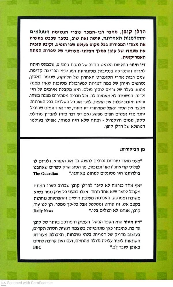 ⁦דיו חיוור / הרלן קובן⁩ – תמונה ⁦2⁩