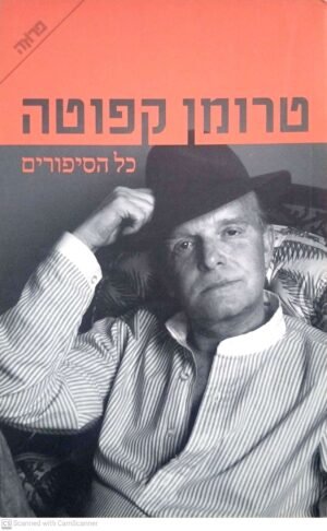 כל הסיפורים / טרומן קפוטה