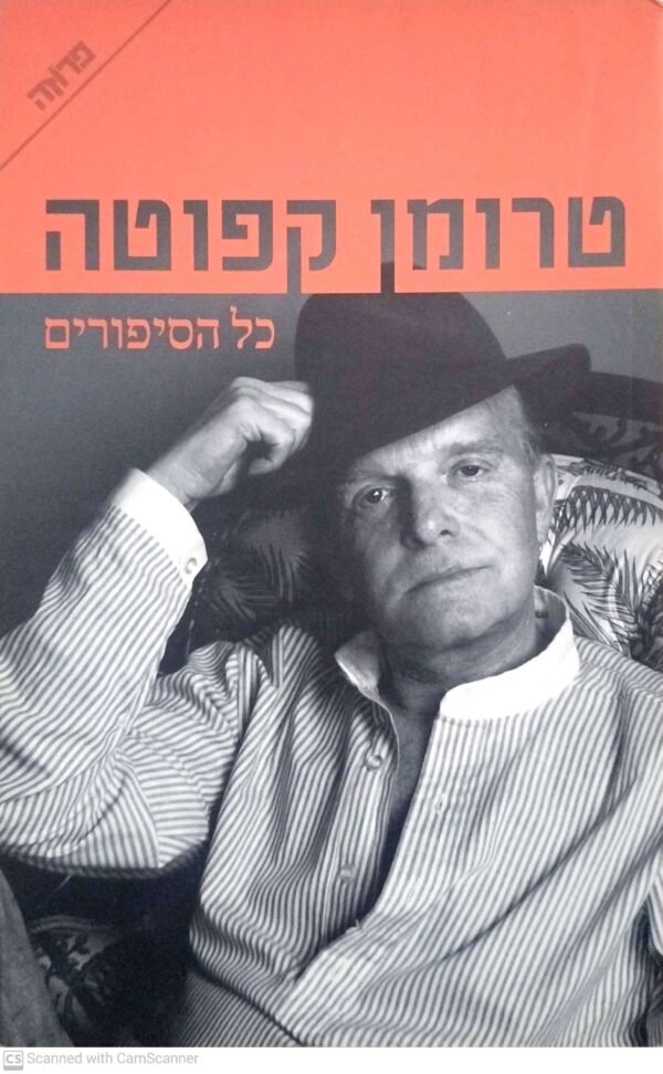 כל הסיפורים / טרומן קפוטה