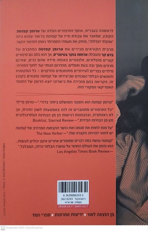 ⁦כל הסיפורים / טרומן קפוטה⁩ – תמונה ⁦2⁩
