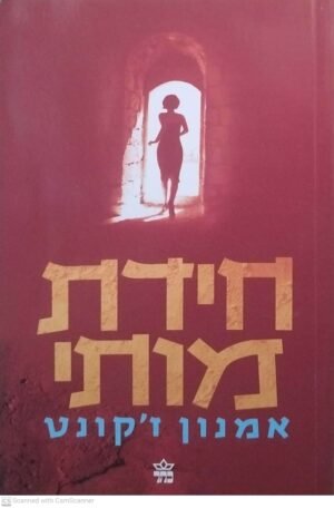 חידת מותי / אמנון ז'קונט