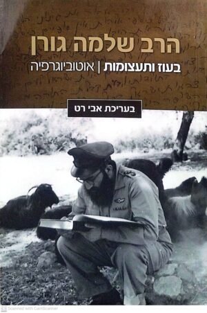 בעוז ותעצומות - אוטוביוגרפיה / הרב  שלמה גורן