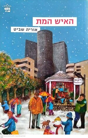 האיש המת / אוריה שביט