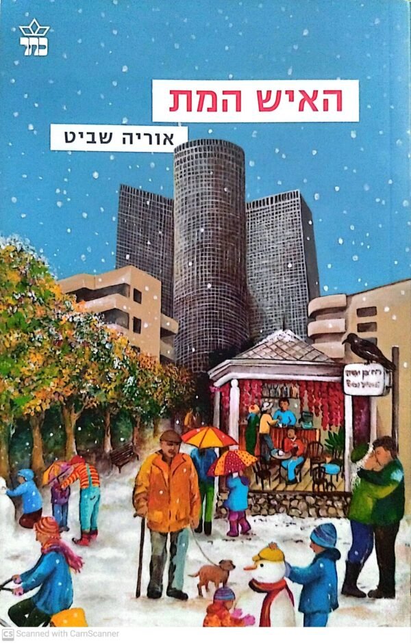 האיש המת / אוריה שביט
