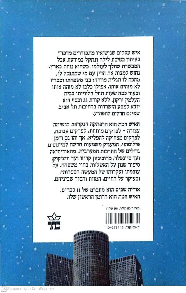 ⁦האיש המת / אוריה שביט⁩ – תמונה ⁦2⁩